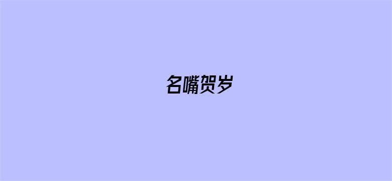 名嘴贺岁