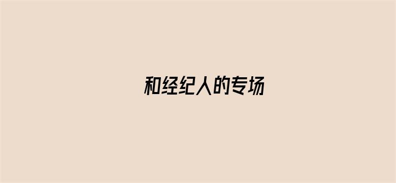 和经纪人的专场