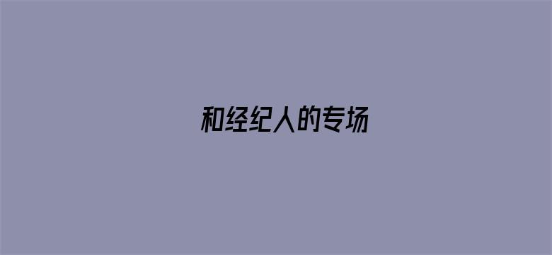 和经纪人的专场