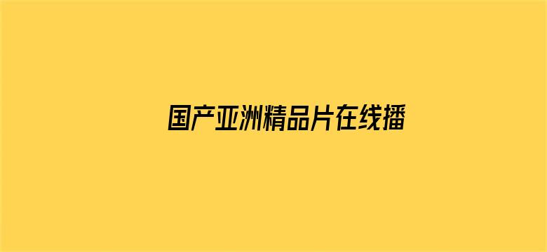 国产亚洲精品片在线播放不卡了电影封面图