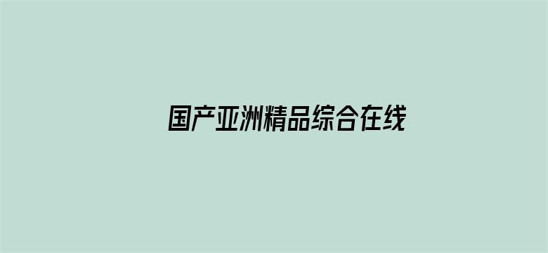 国产亚洲精品综合在线男同电影封面图