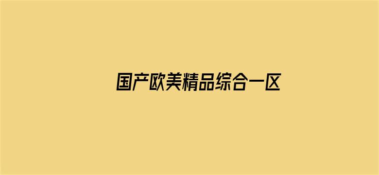 >国产欧美精品综合一区二区三区横幅海报图