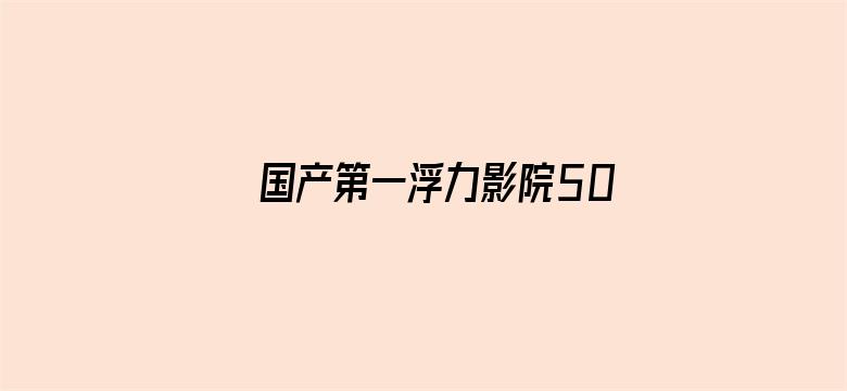 >国产第一浮力影院50826横幅海报图