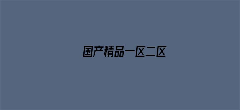 >国产精品一区二区横幅海报图