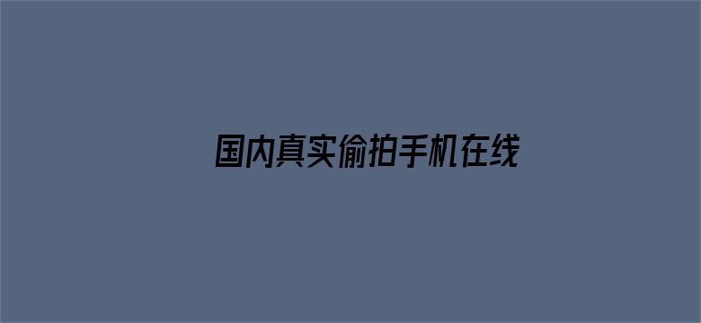 国内真实偷拍手机在线电影封面图