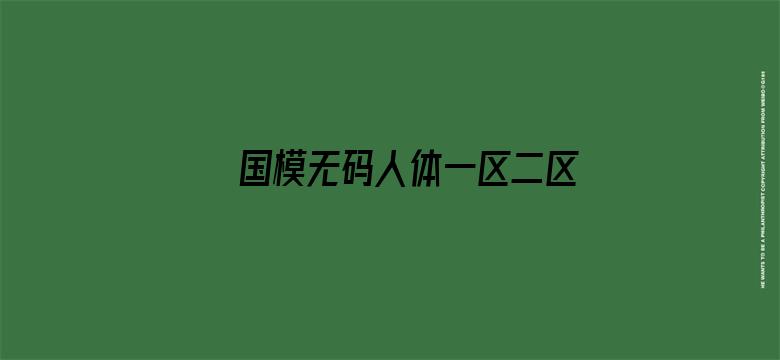 国模无码人体一区二区