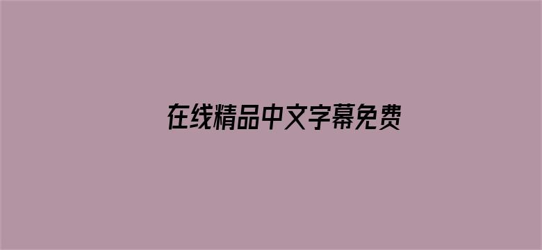 >在线精品中文字幕免费视频横幅海报图