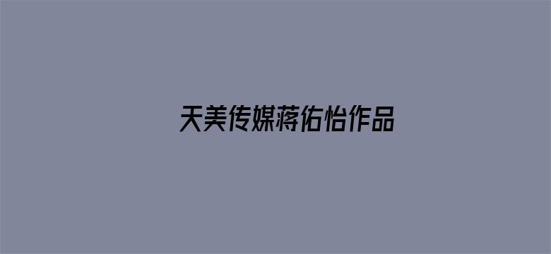 >天美传媒蒋佑怡作品横幅海报图