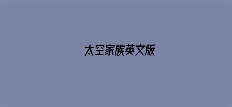 太空家族英文版