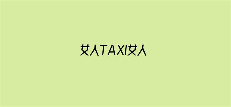 女人TAXI女人