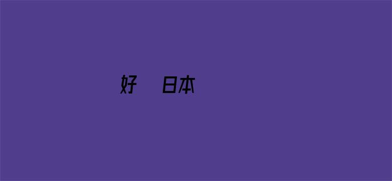 好きな日本のことわざ电影封面图