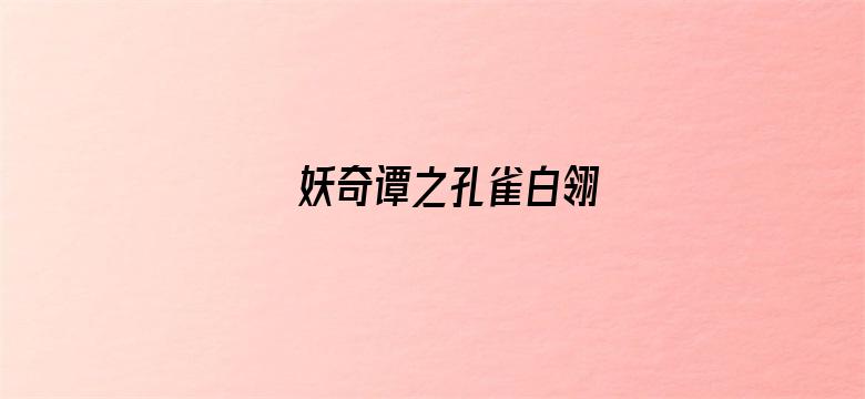 妖奇谭之孔雀白翎