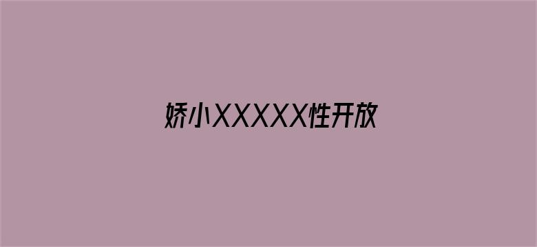 娇小XXXXX性开放-Movie