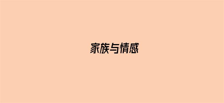 家族与情感