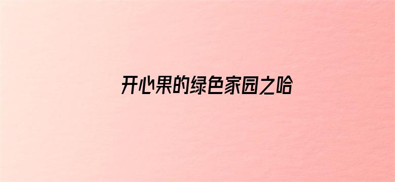 开心果的绿色家园之哈哈森林