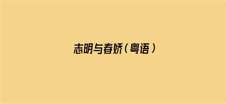 志明与春娇（粤语）