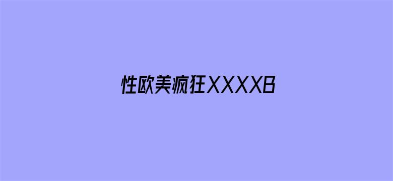 性欧美疯狂XXXXBBBB