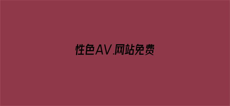 >性色AV.网站免费横幅海报图