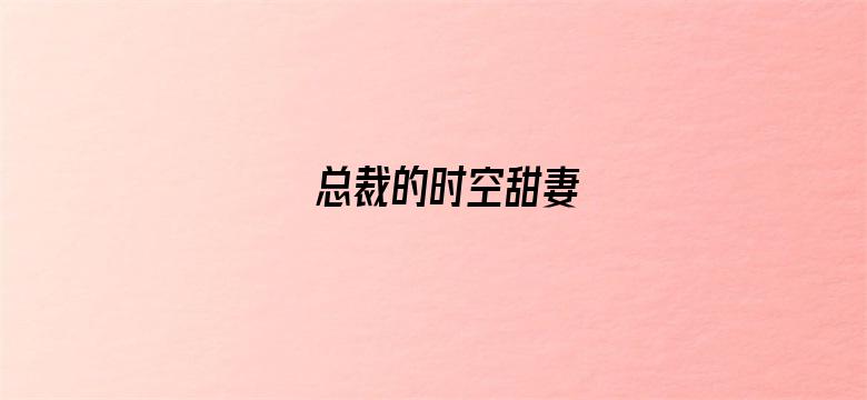 总裁的时空甜妻