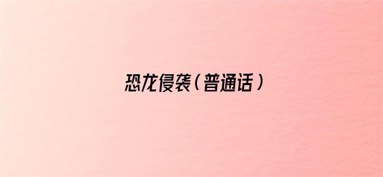 恐龙侵袭（普通话）