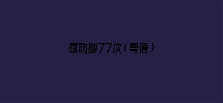 感动她77次（粤语）