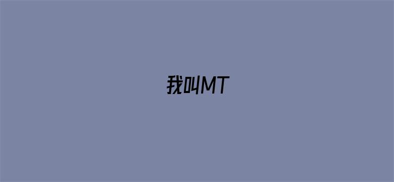 我叫MT