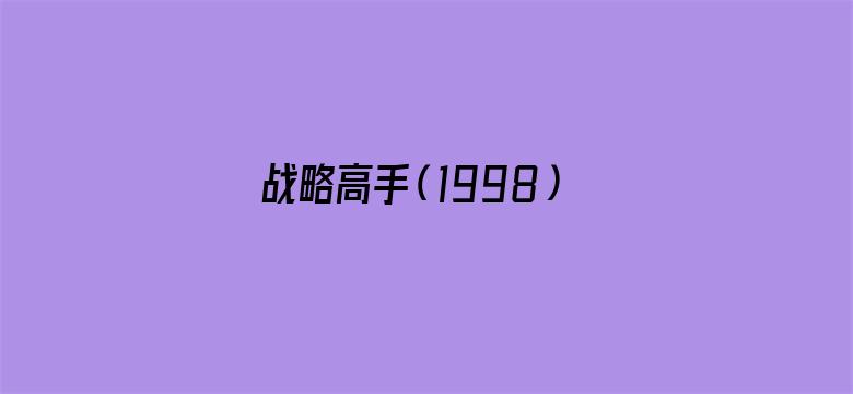 战略高手（1998）