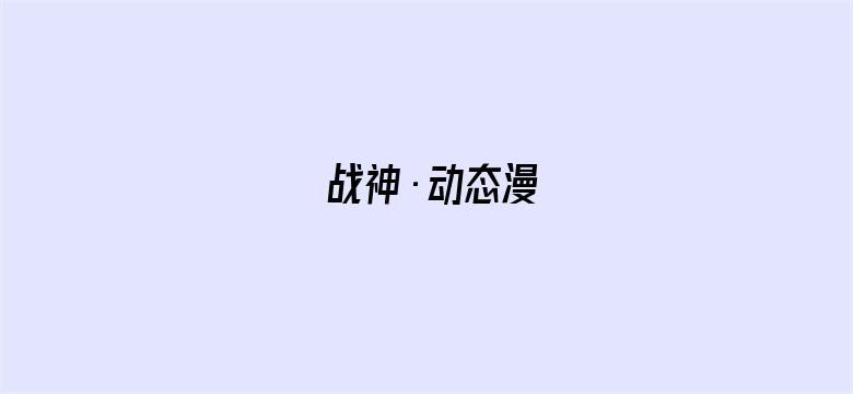 战神·动态漫