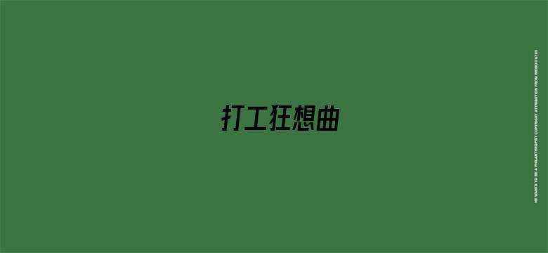 打工狂想曲