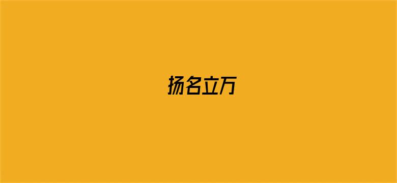 扬名立万