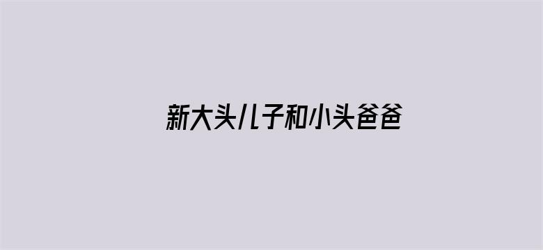 新大头儿子和小头爸爸3：俄罗斯奇遇记