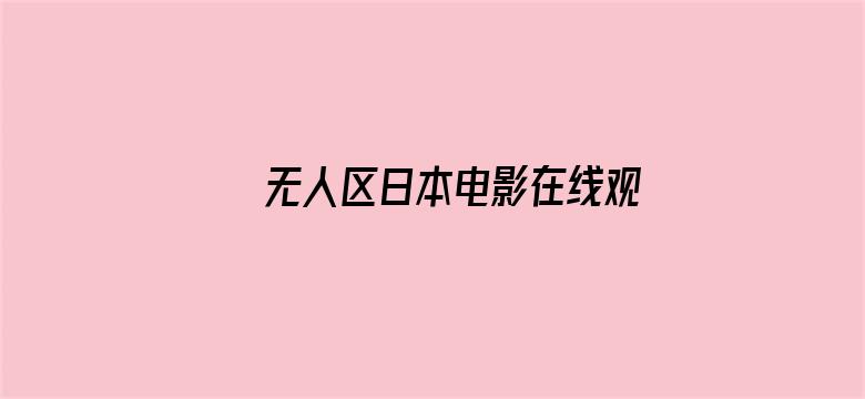 无人区日本电影在线观看高清