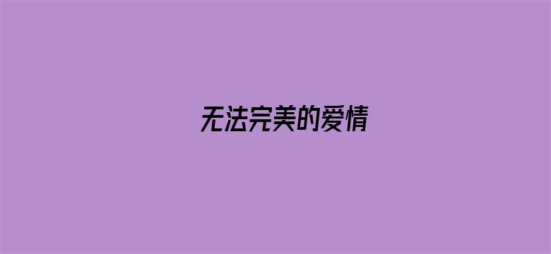 无法完美的爱情