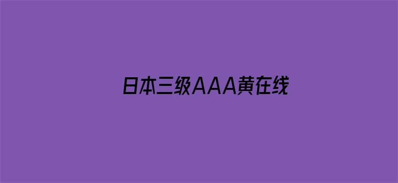 日本三级AAA黄在线观看电影封面图