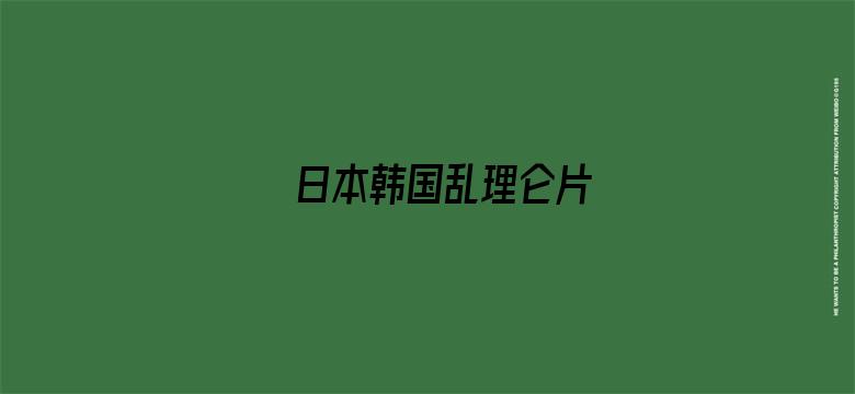 >日本韩国乱理仑片横幅海报图