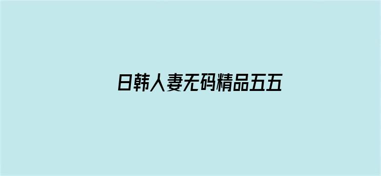 日韩人妻无码精品五五