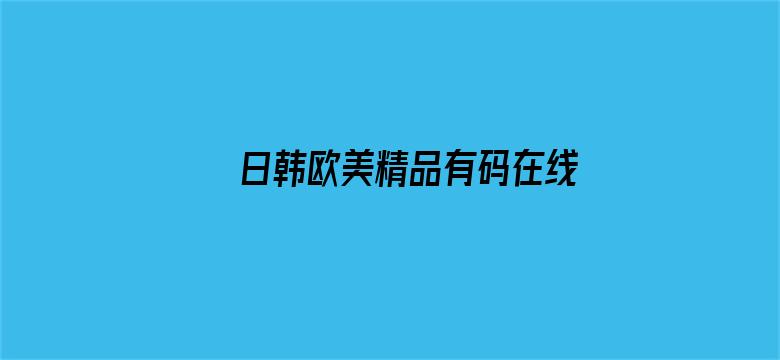 日韩欧美精品有码在线播放免费电影封面图