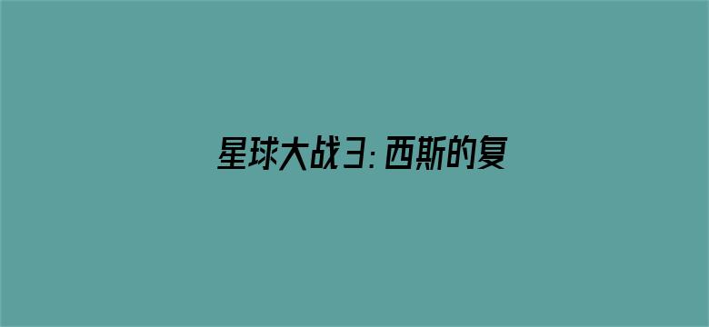 星球大战3：西斯的复仇