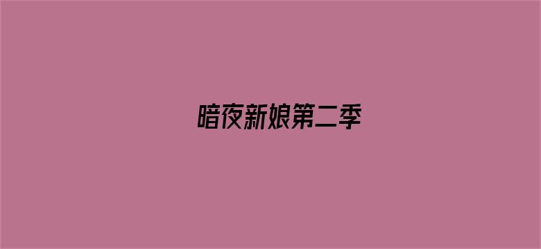 暗夜新娘第二季