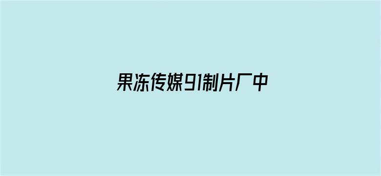 >果冻传媒91制片厂中华料理横幅海报图