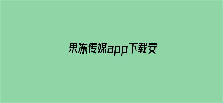 果冻传媒app下载安装免费视频电影封面图