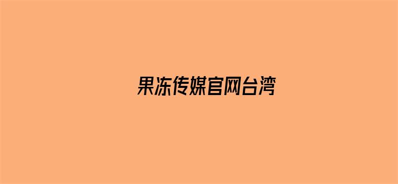 果冻传媒官网台湾-Movie