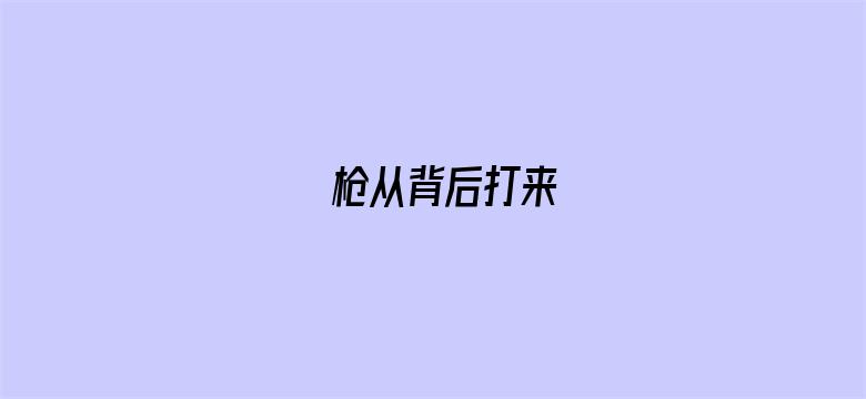 枪从背后打来