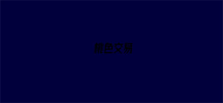 桃色交易