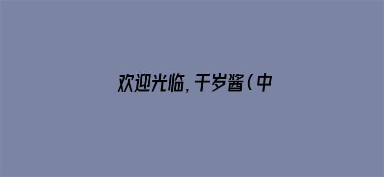 欢迎光临，千岁酱（中文版）