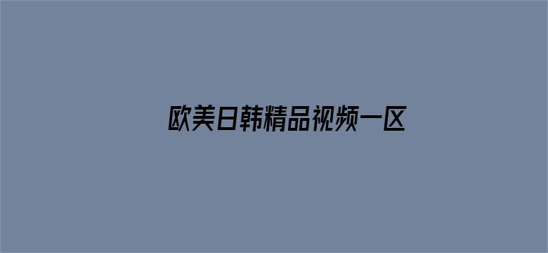 >欧美日韩精品视频一区二区三区横幅海报图