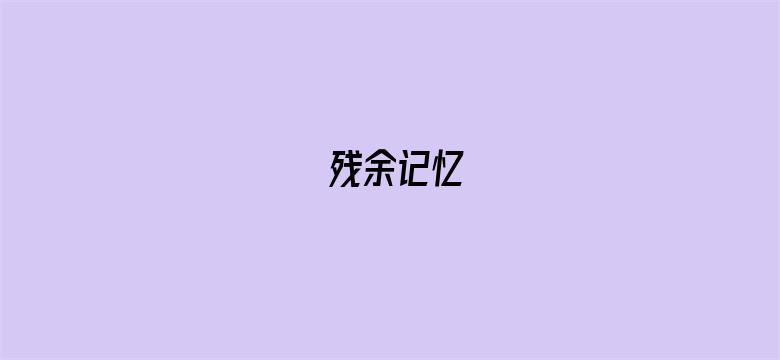 残余记忆