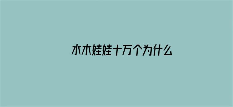 水木娃娃十万个为什么