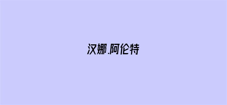 汉娜.阿伦特