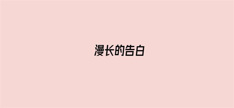 漫长的告白